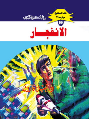 cover image of الانفجار